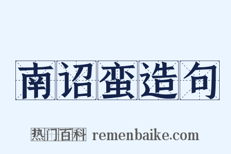 南诏蛮造句是什么意思的图片